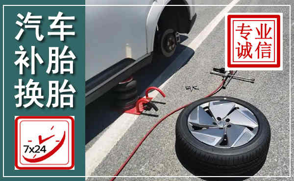 中牟汽车换轮胎,附近上门换轮胎电话