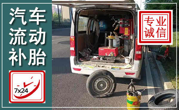 中牟汽车流动补胎,附近补胎电话