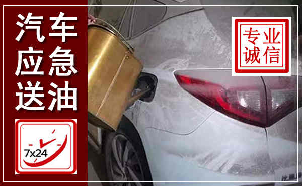 中牟汽车送油救援,附近上门送油电话