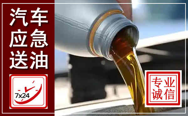 中牟汽车送燃油救援,附近上门送燃油电话