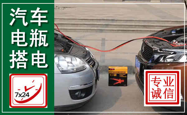 中牟汽车搭电,附近电瓶搭电救援电话