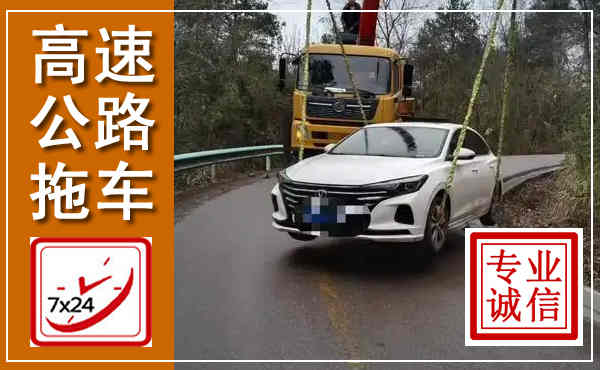 中牟高速公路拖车,附近高速公路拖车救援电话