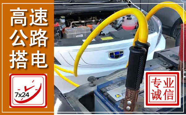 中牟高速公路汽车搭电,中途电瓶维修电话