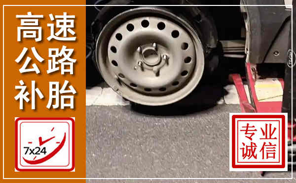 中牟高速公路流动补胎,汽车换轮胎电话