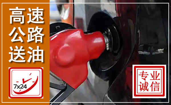 中牟高速公路汽车送油,汽车救援送油电话